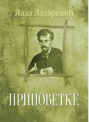 Приповетке